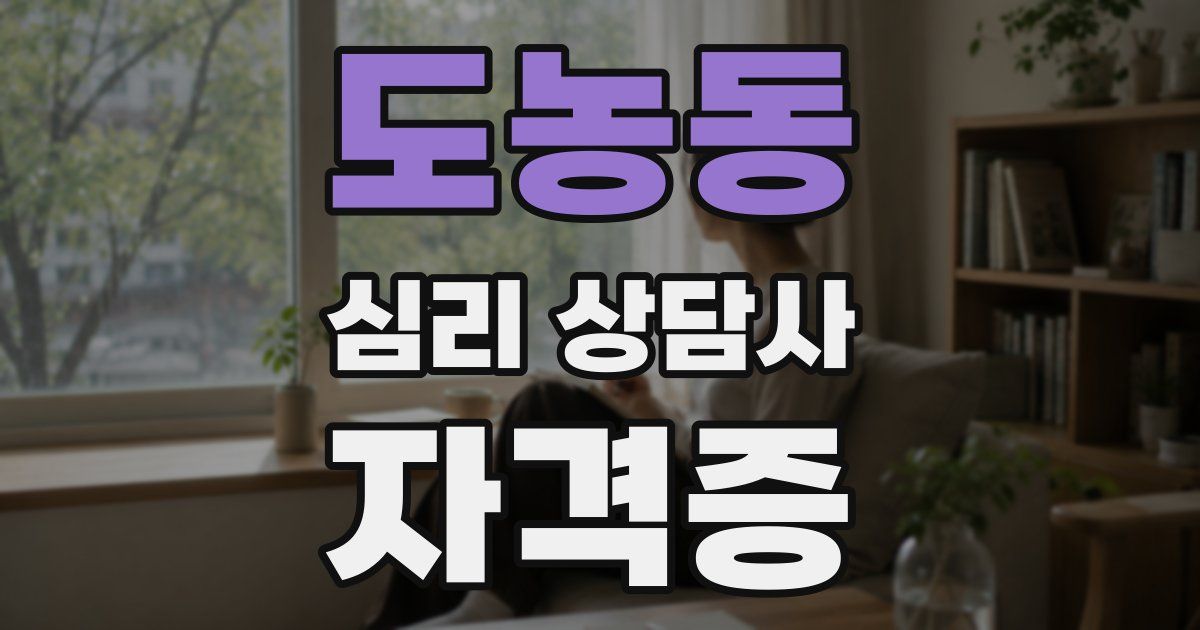 도농동 심리 상담사 자격증