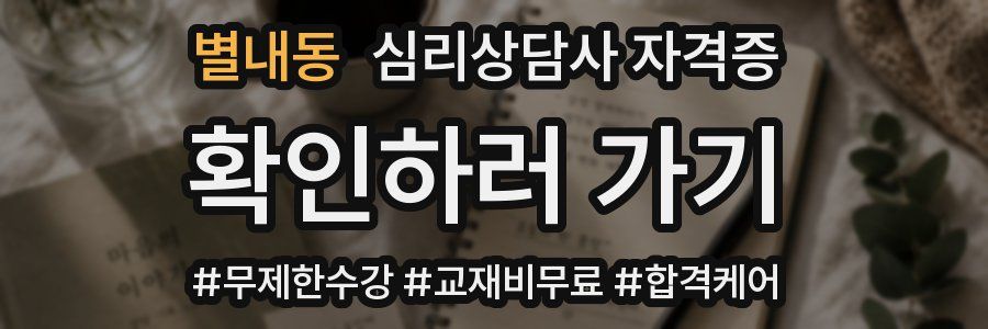 별내동 심리 상담사 자격증