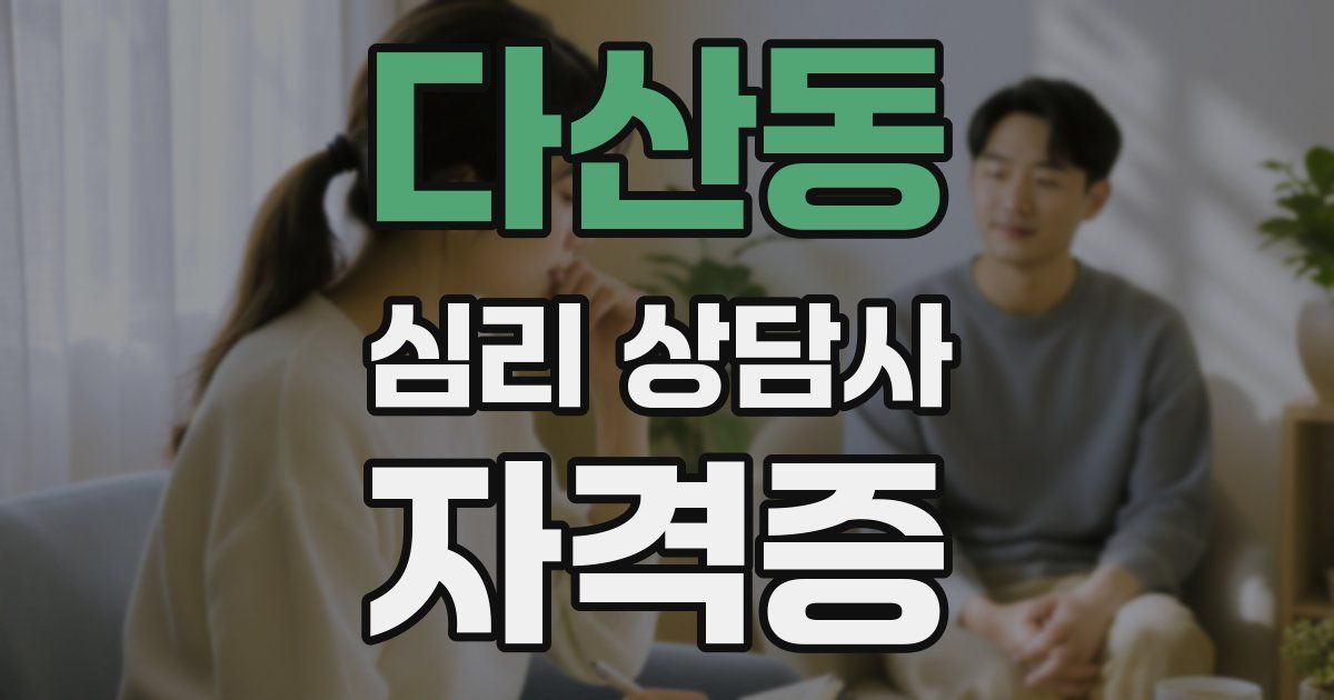 다산동 심리 상담사 자격증