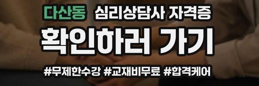 다산동 심리 상담사 자격증