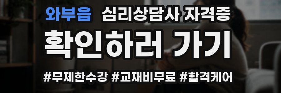와부읍 심리 상담사 자격증