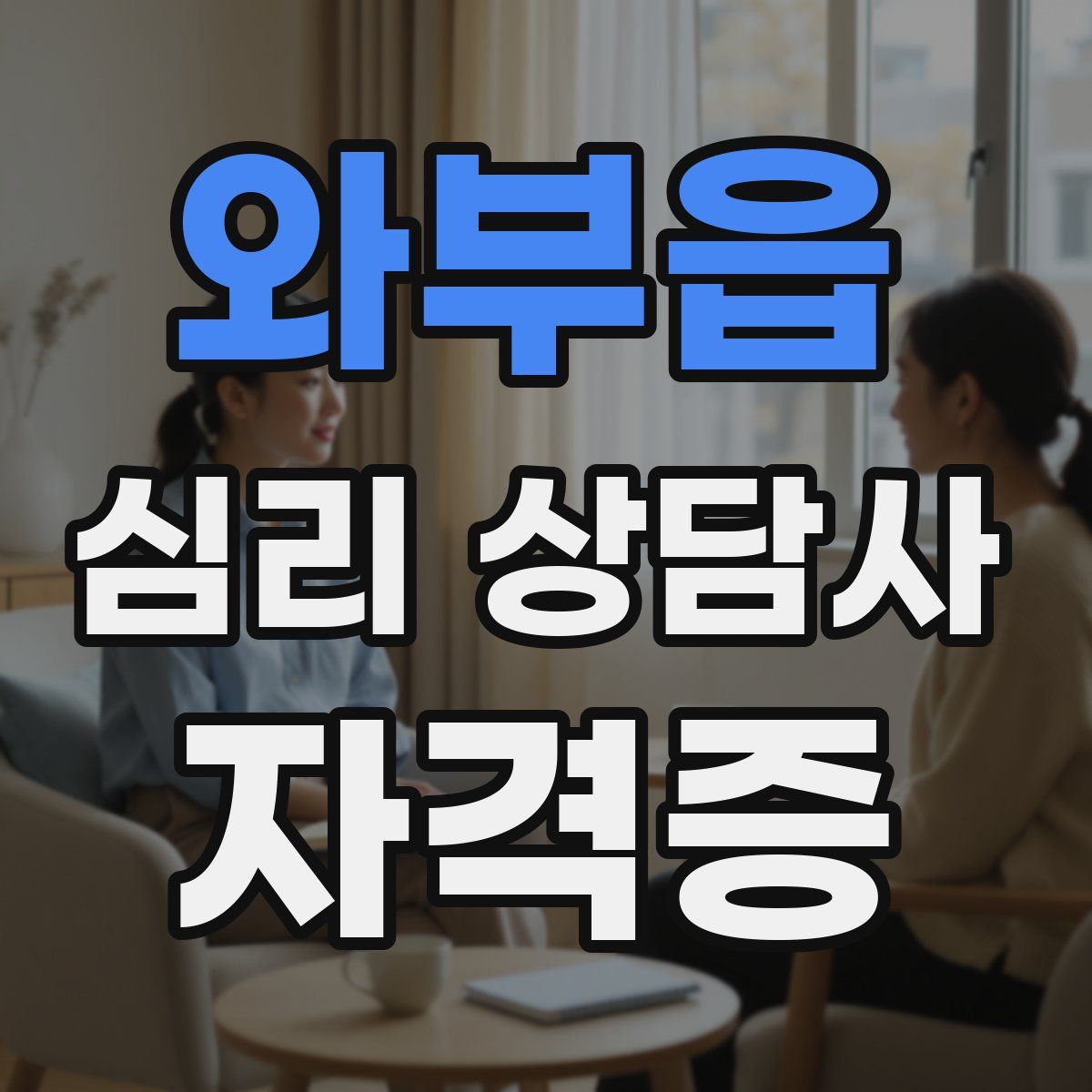 와부읍 심리 상담사 자격증