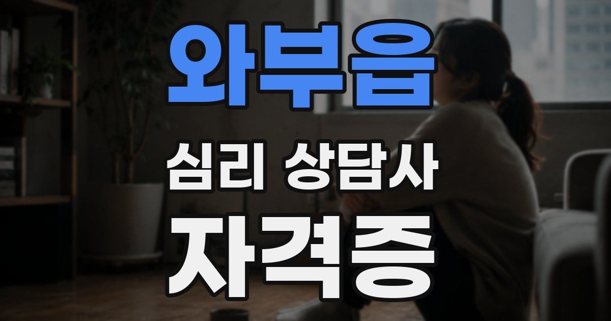 와부읍 심리 상담사 자격증