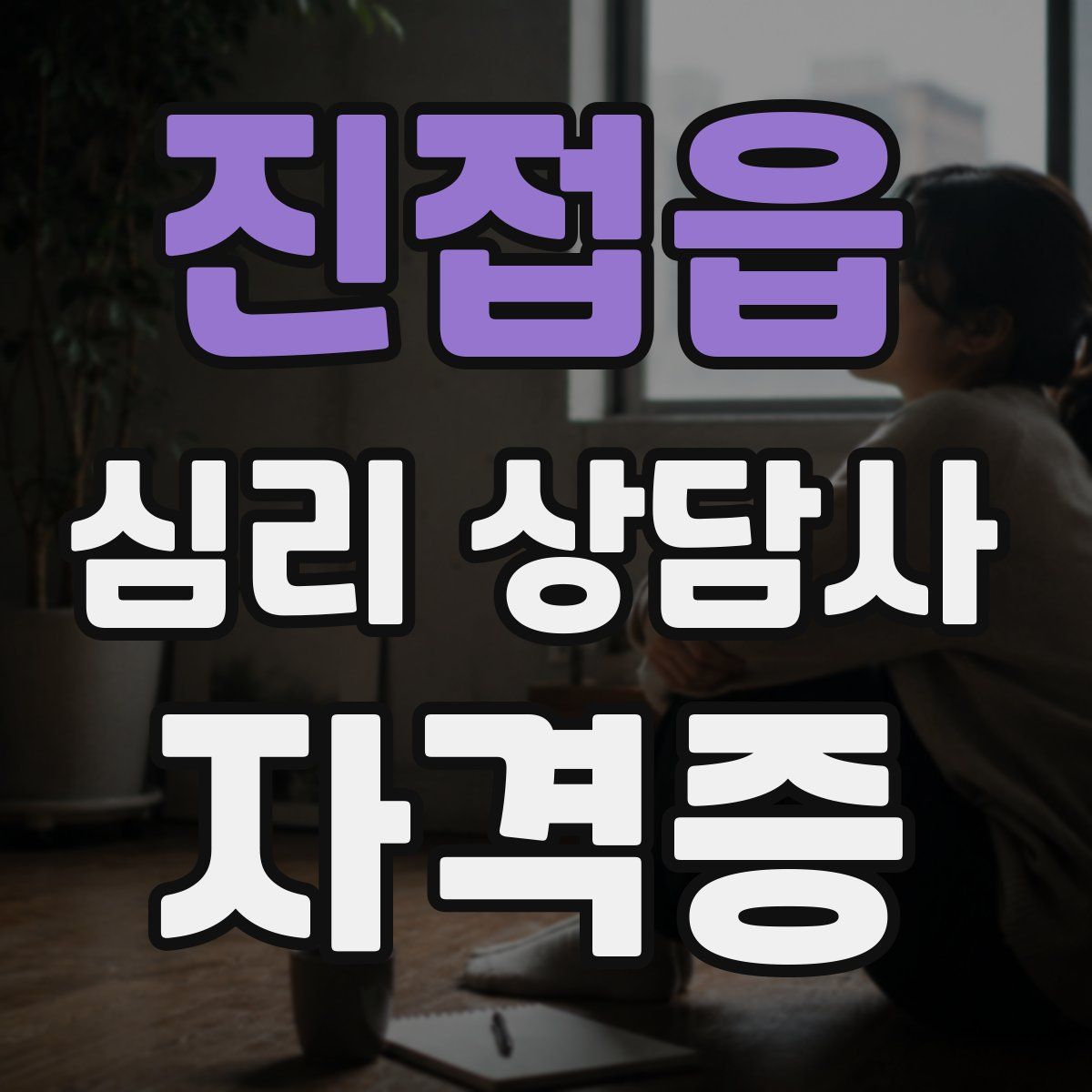 진접읍 심리 상담사 자격증
