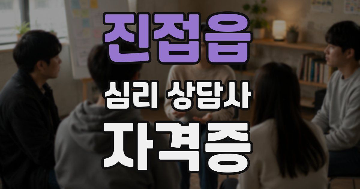 진접읍 심리 상담사 자격증