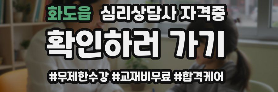 화도읍 심리 상담사 자격증