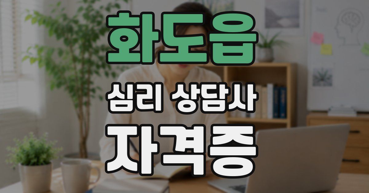 화도읍 심리 상담사 자격증