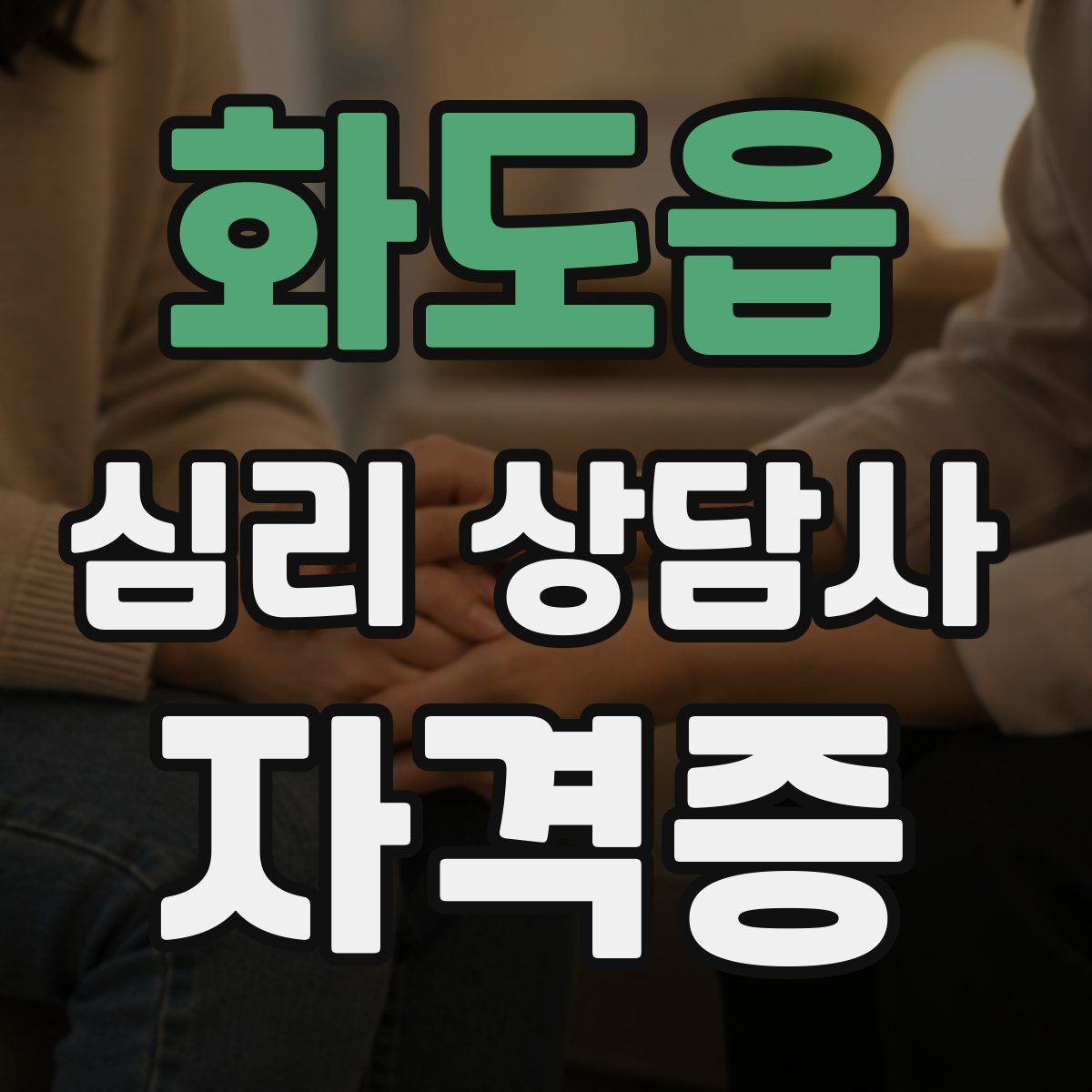 화도읍 심리 상담사 자격증