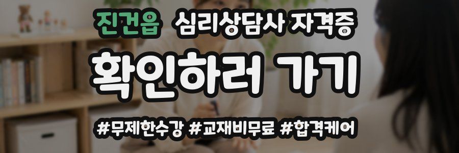 진건읍 심리 상담사 자격증
