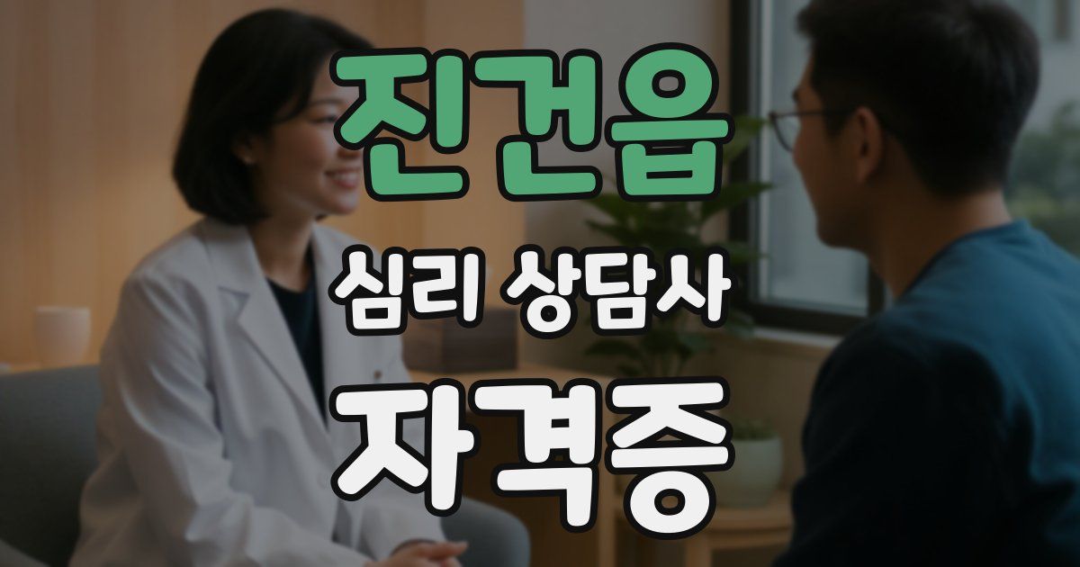 진건읍 심리 상담사 자격증
