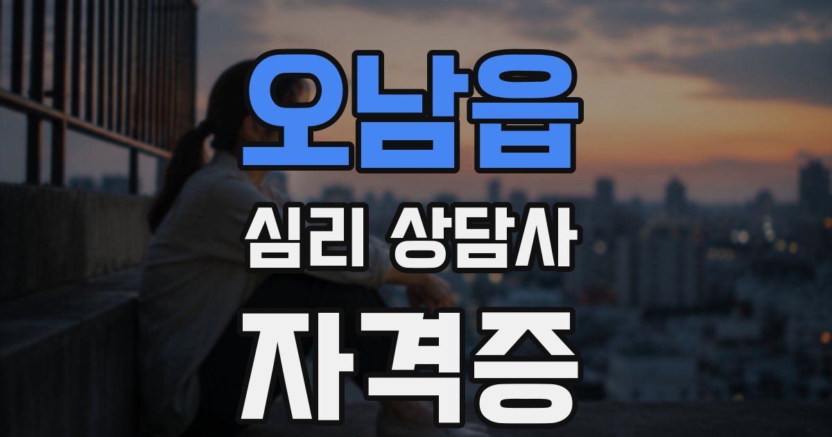 오남읍 심리 상담사 자격증