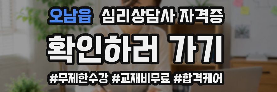 오남읍 심리 상담사 자격증