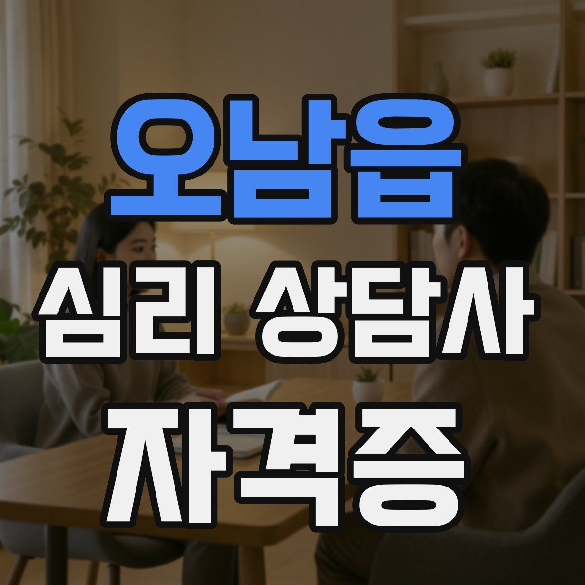 오남읍 심리 상담사 자격증