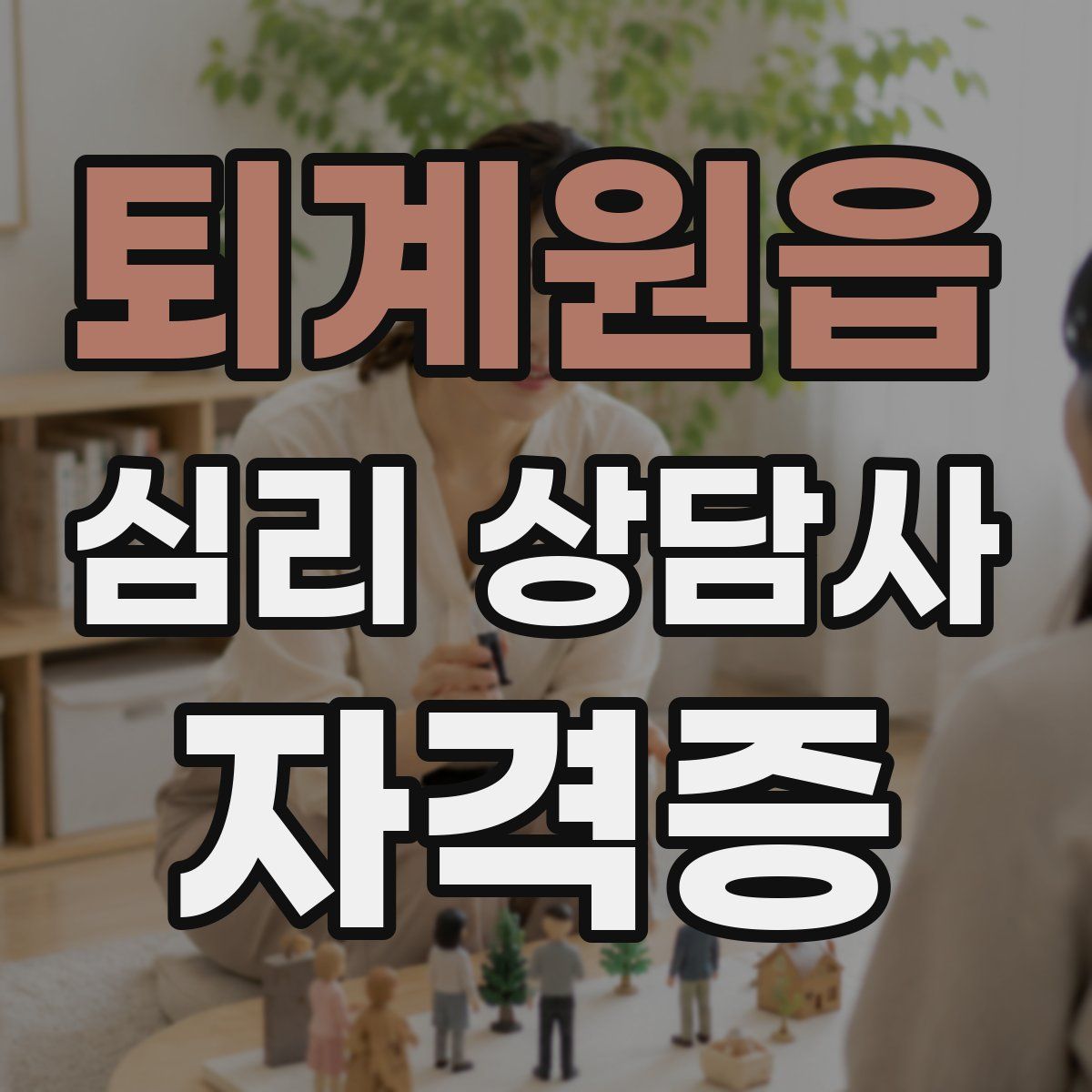 퇴계원읍 심리 상담사 자격증