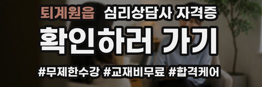 퇴계원읍 심리 상담사 자격증