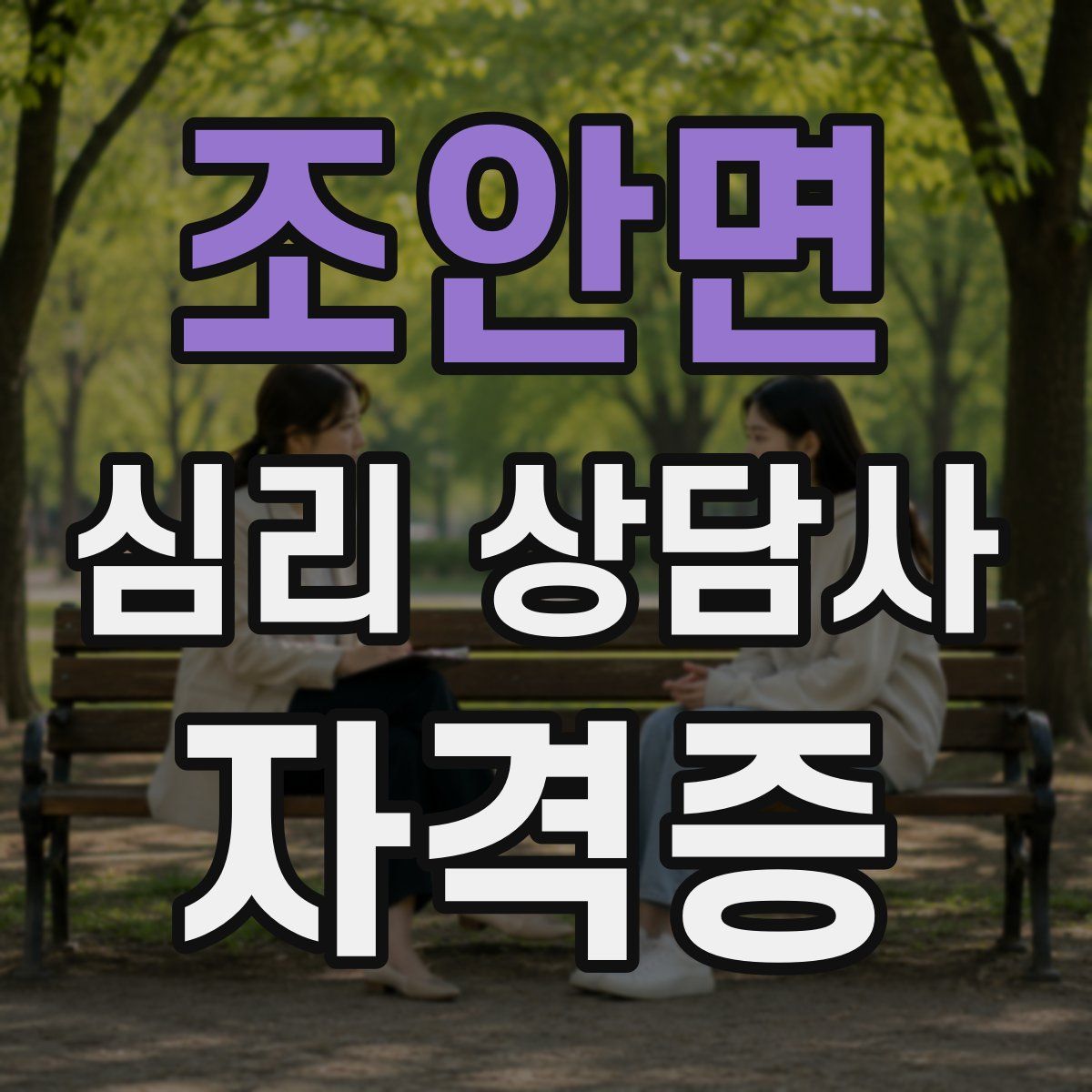 조안면 심리 상담사 자격증