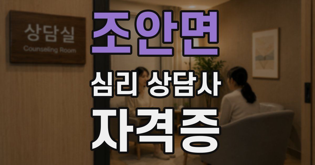 조안면 심리 상담사 자격증