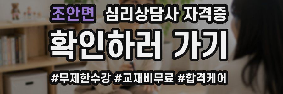 조안면 심리 상담사 자격증