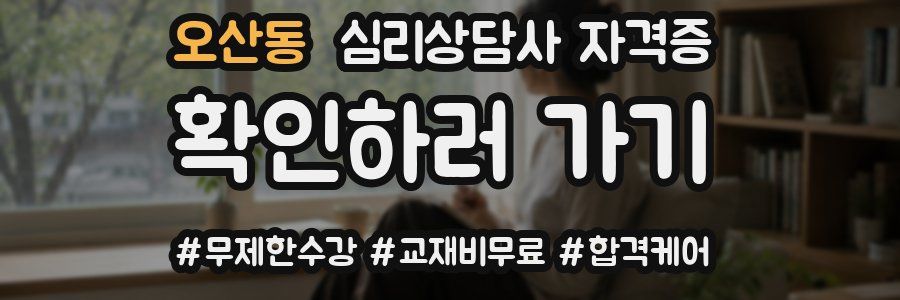 오산동 심리 상담사 자격증