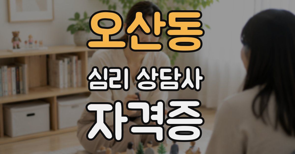 오산동 심리 상담사 자격증