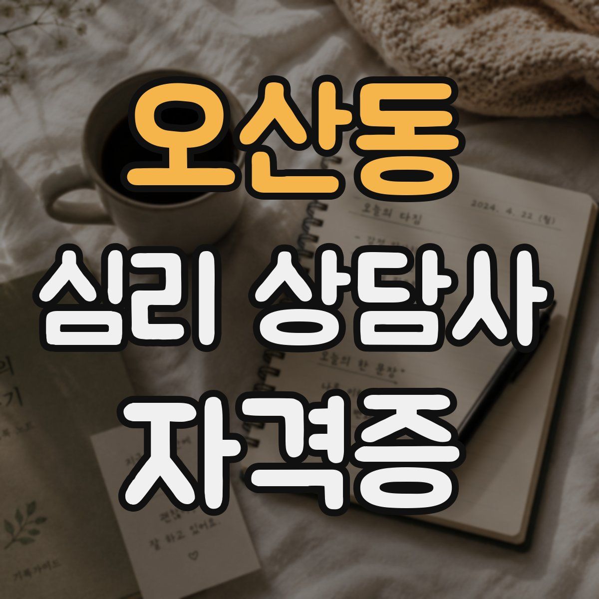 오산동 심리 상담사 자격증