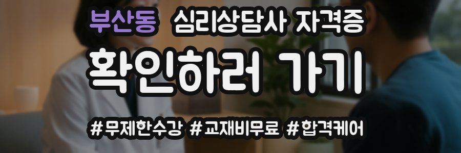 부산동 심리 상담사 자격증