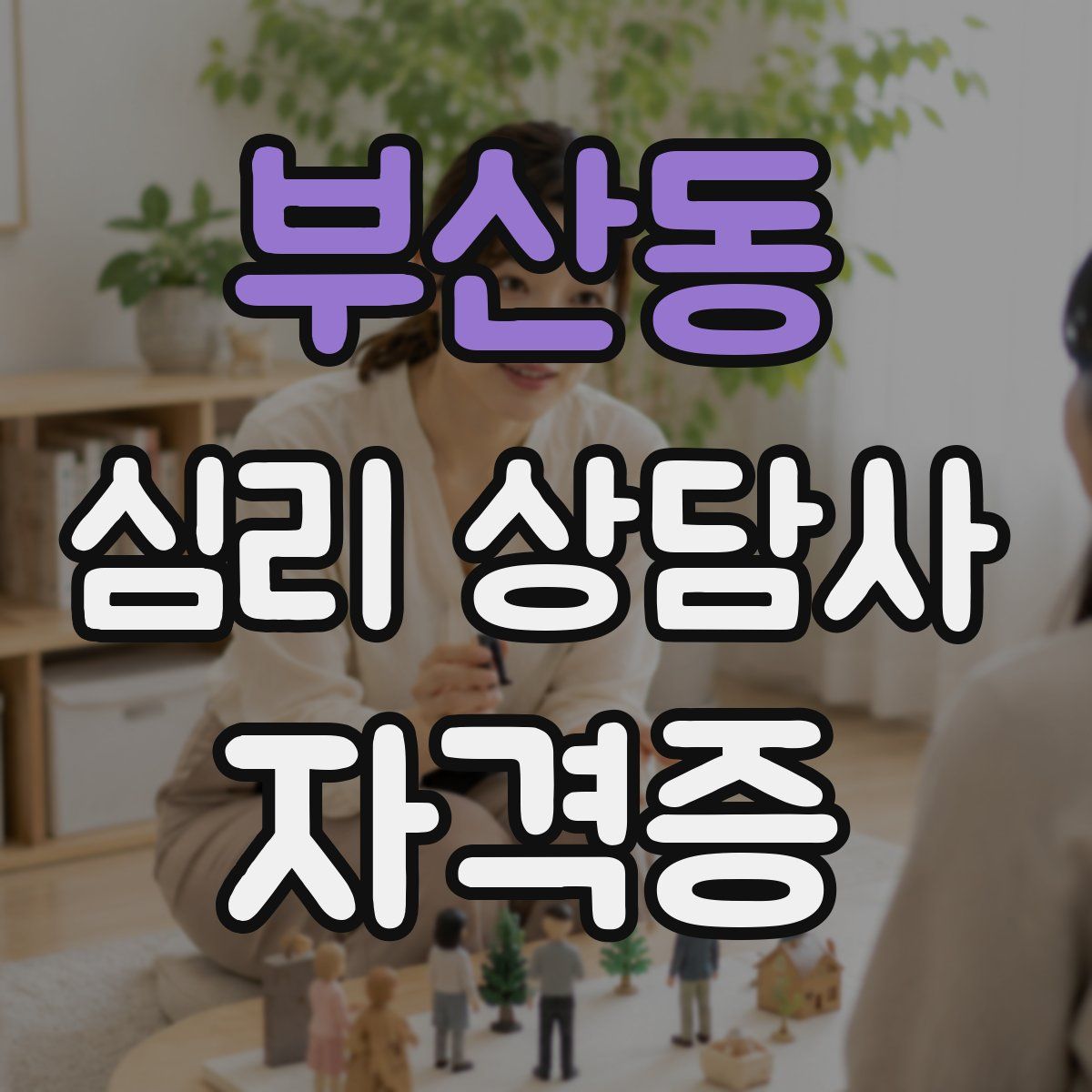부산동 심리 상담사 자격증