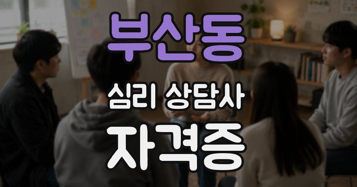 부산동 심리 상담사 자격증