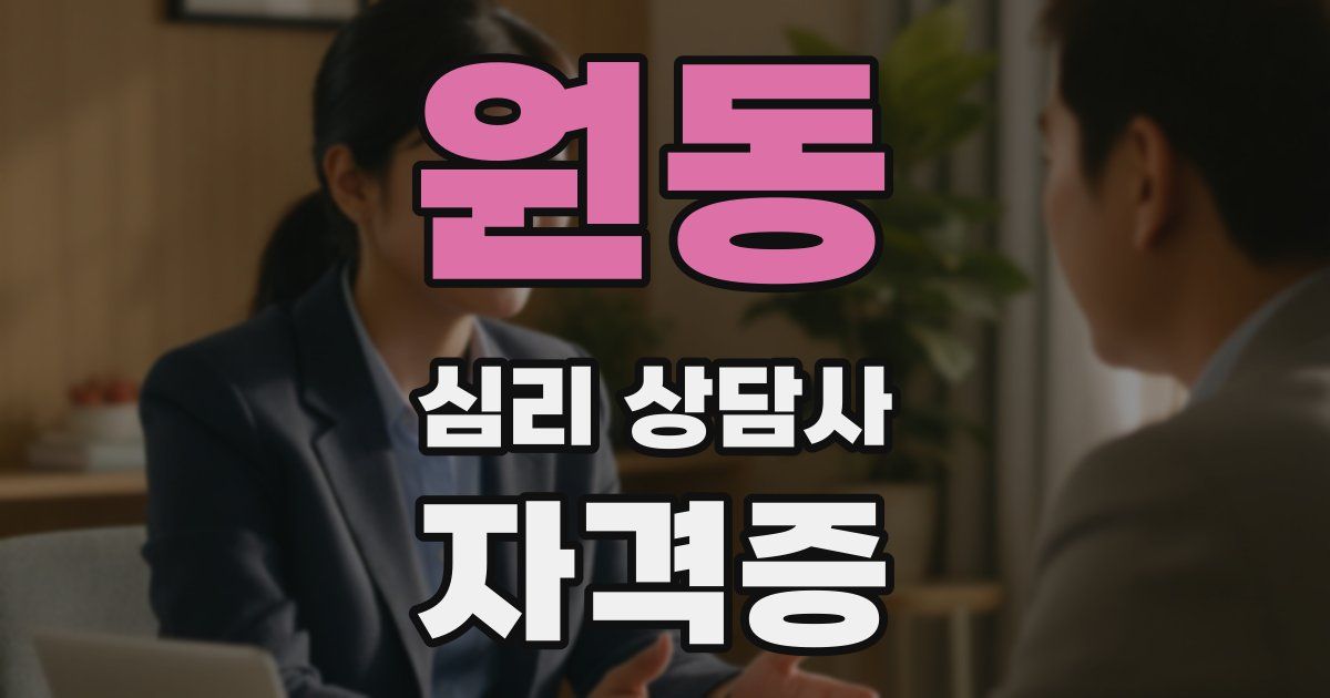 원동 심리 상담사 자격증