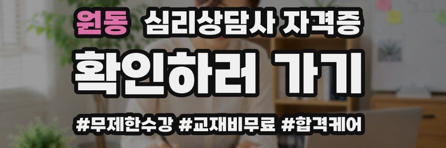원동 심리 상담사 자격증