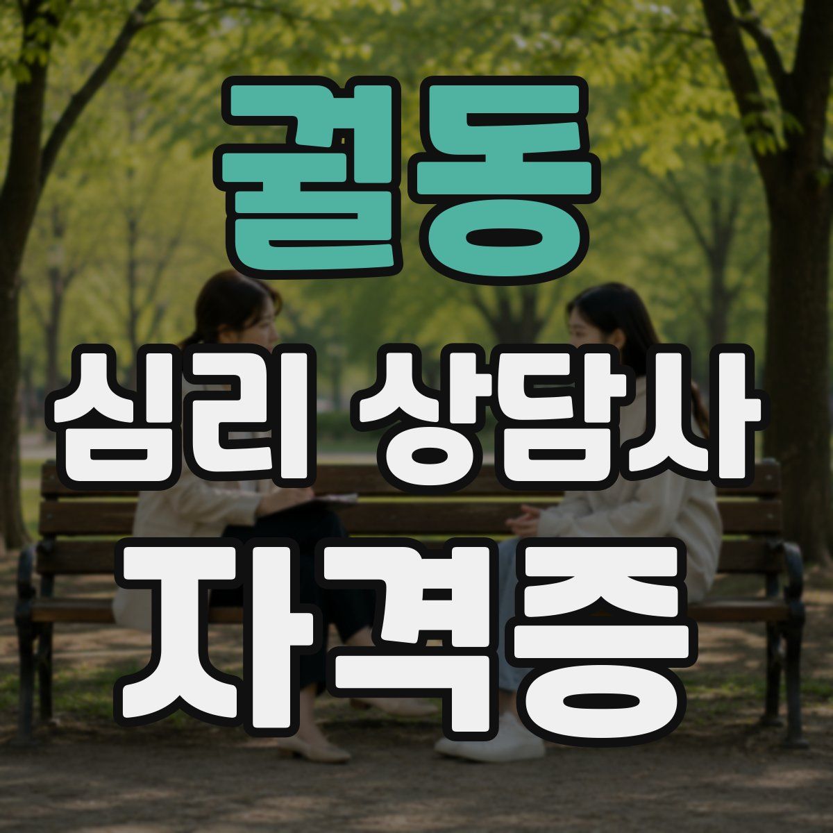 궐동 심리 상담사 자격증
