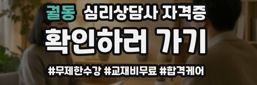 궐동 심리 상담사 자격증