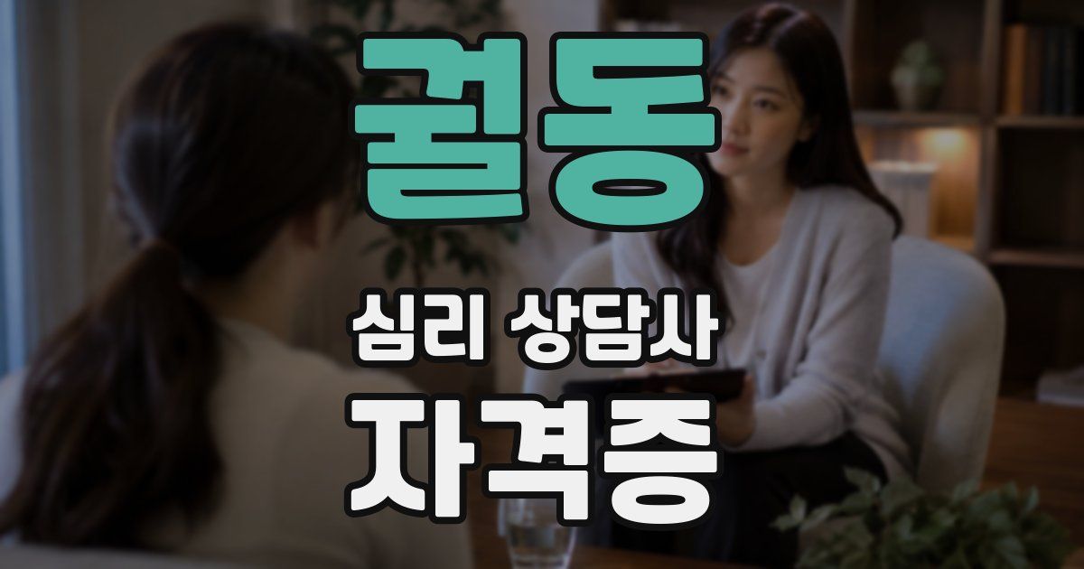 궐동 심리 상담사 자격증