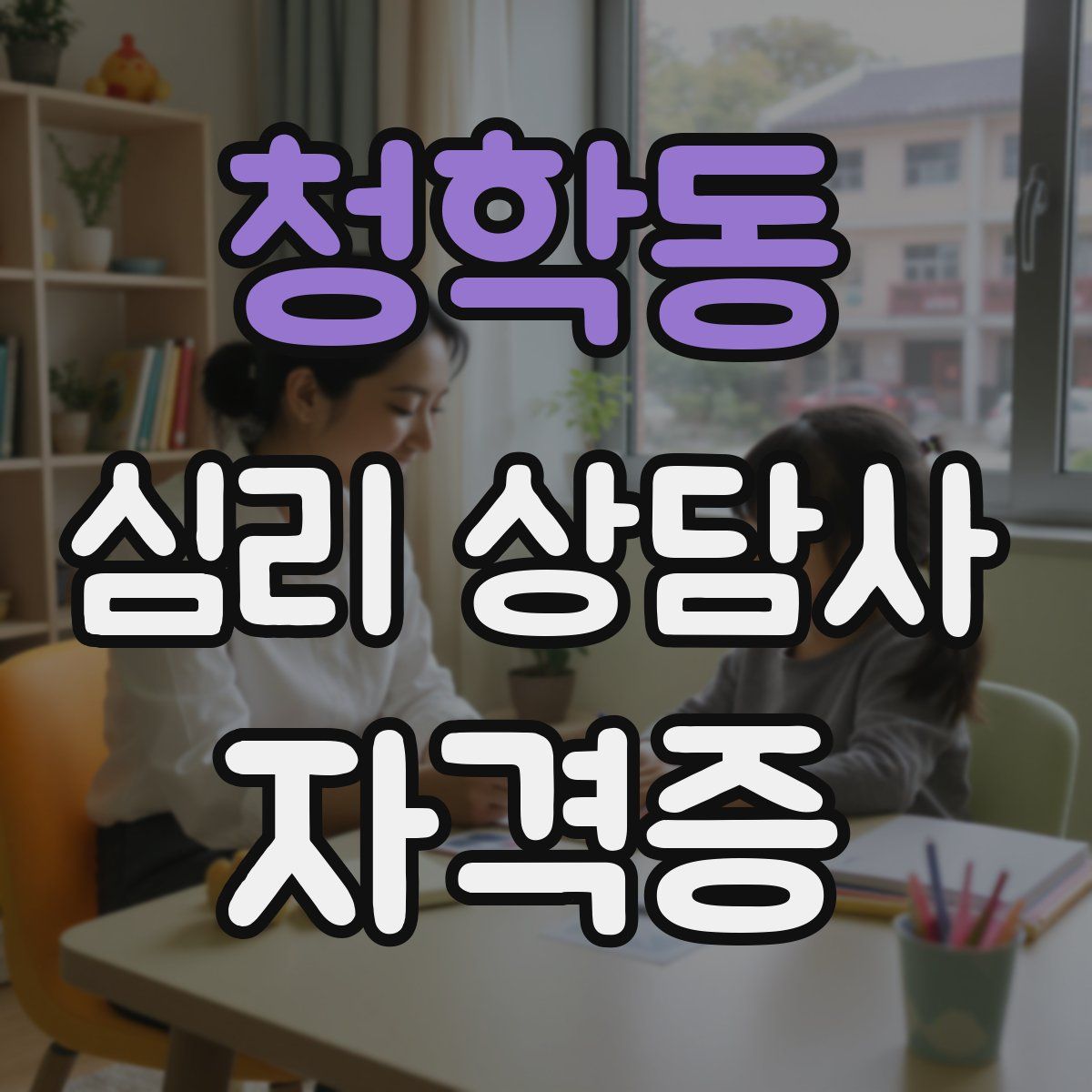 청학동 심리 상담사 자격증