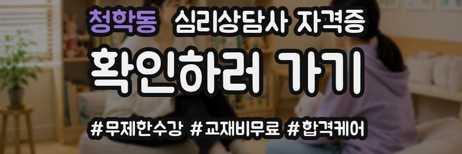 청학동 심리 상담사 자격증
