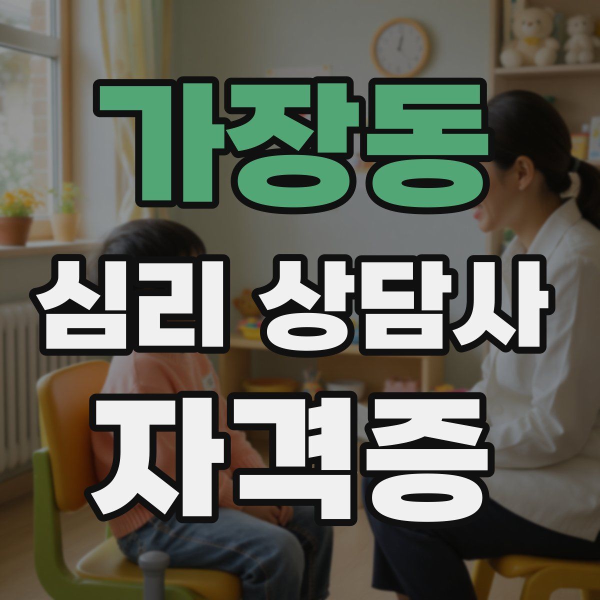 가장동 심리 상담사 자격증
