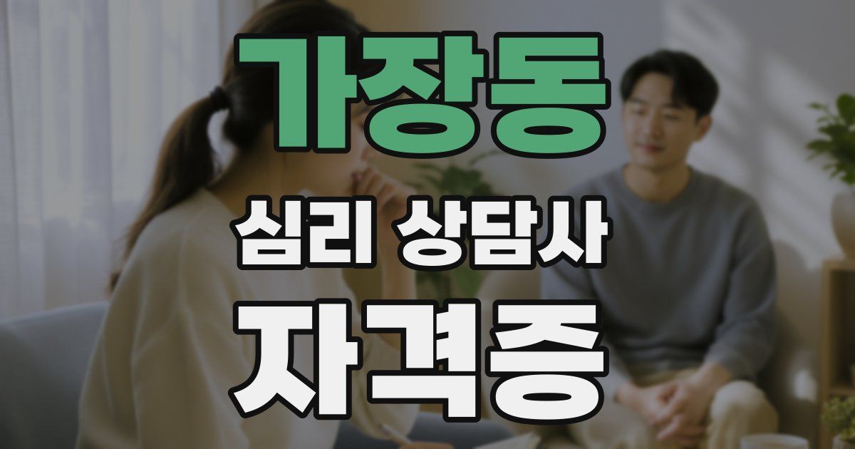 가장동 심리 상담사 자격증
