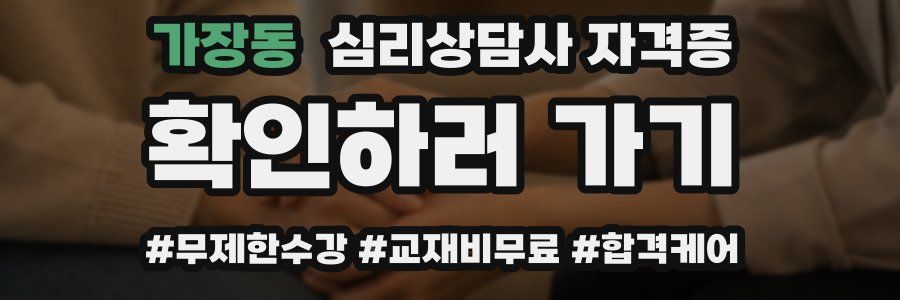 가장동 심리 상담사 자격증