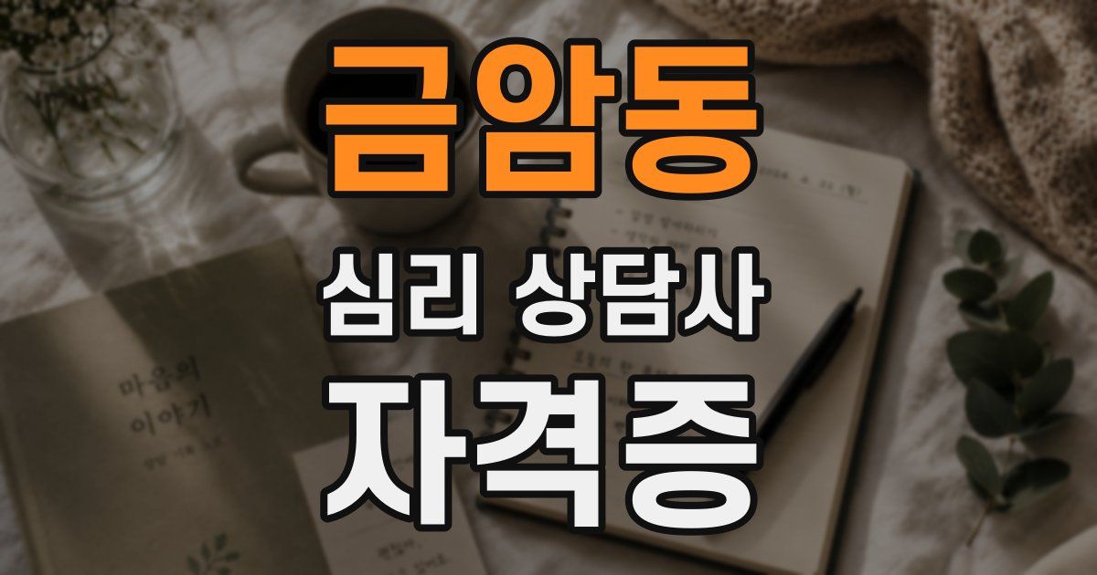 금암동 심리 상담사 자격증