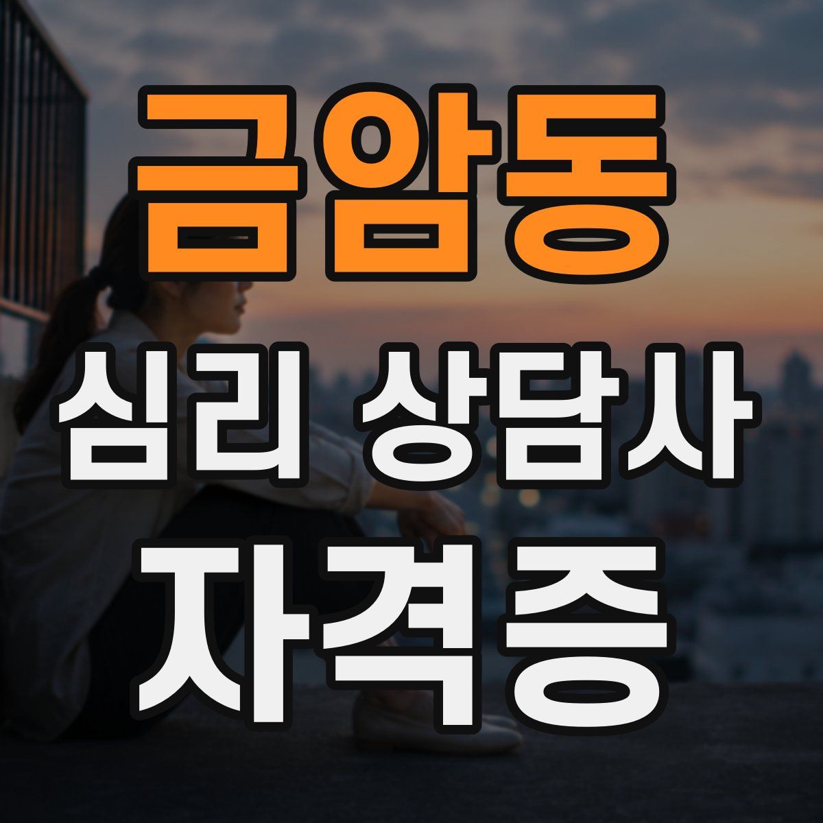 금암동 심리 상담사 자격증