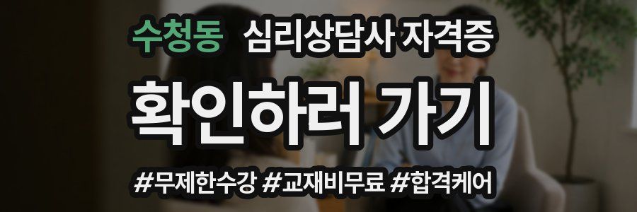 수청동 심리 상담사 자격증