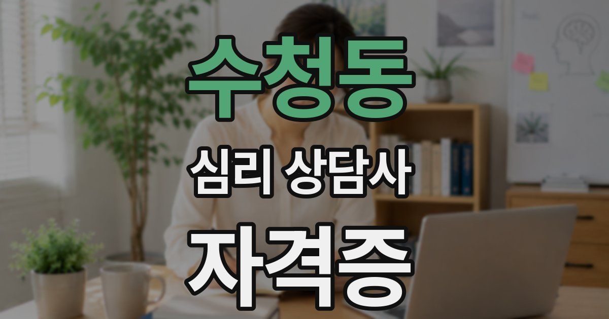 수청동 심리 상담사 자격증