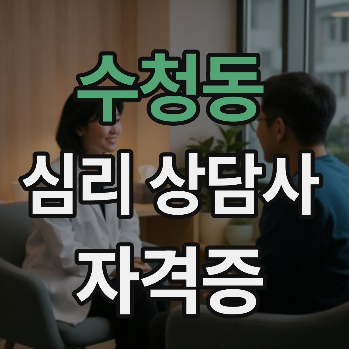 수청동 심리 상담사 자격증