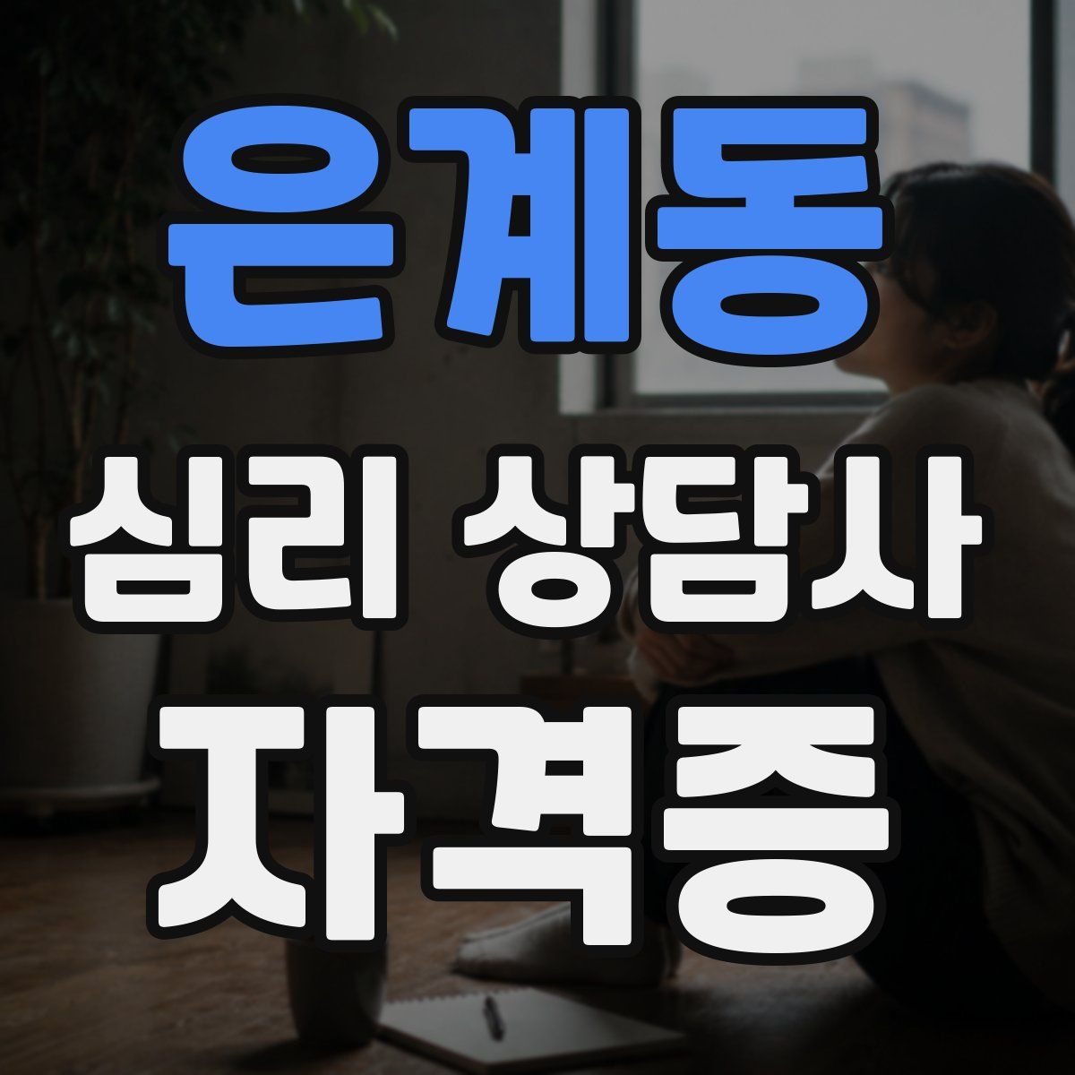 은계동 심리 상담사 자격증