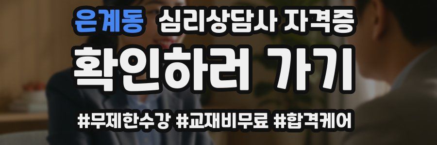 은계동 심리 상담사 자격증