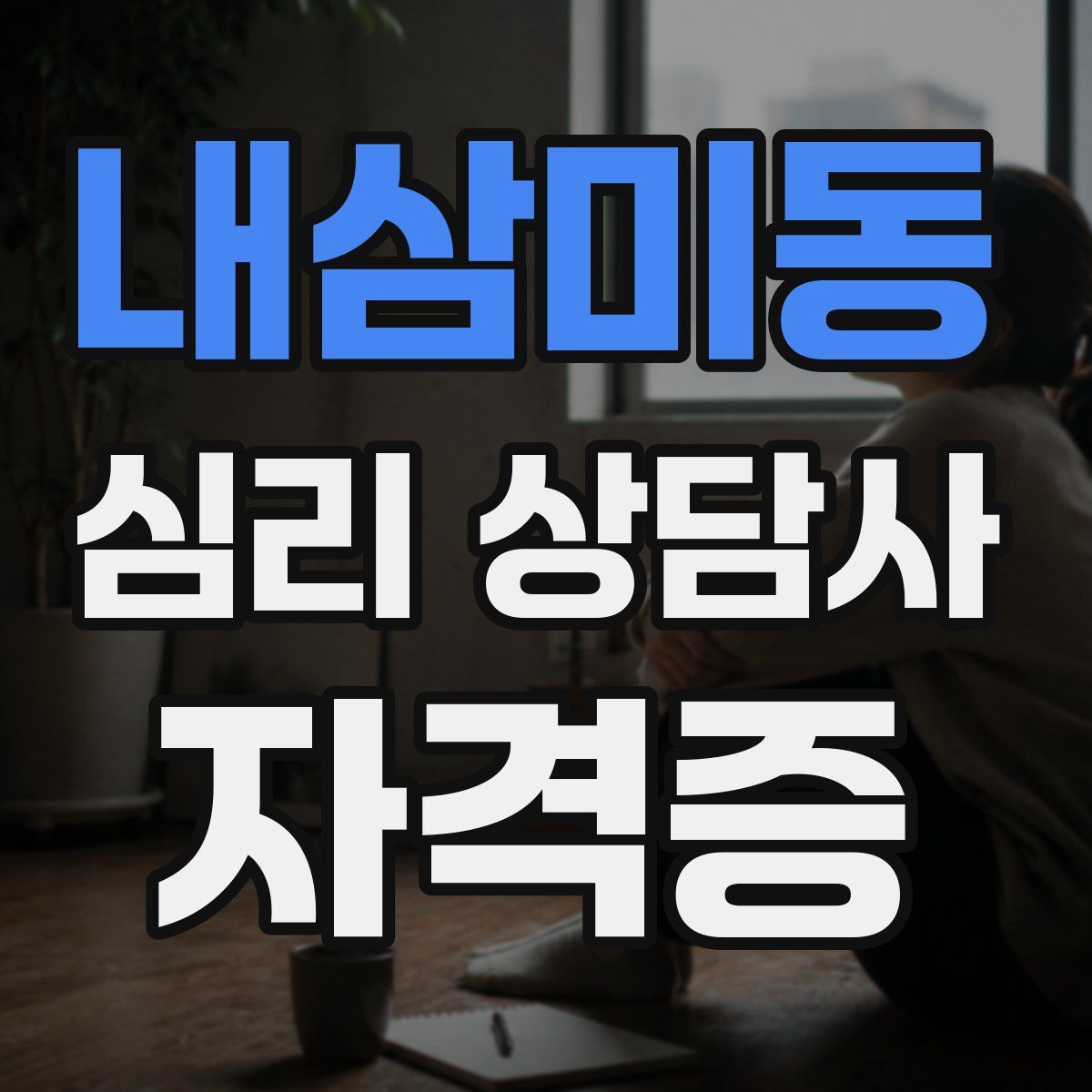 내삼미동 심리 상담사 자격증