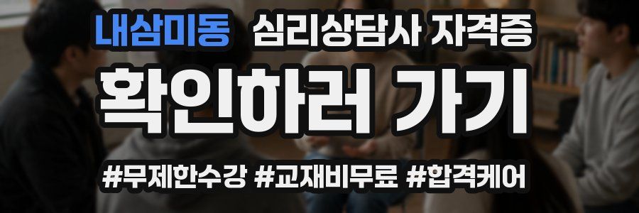 내삼미동 심리 상담사 자격증