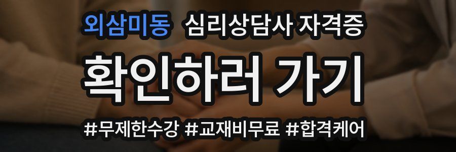 외삼미동 심리 상담사 자격증