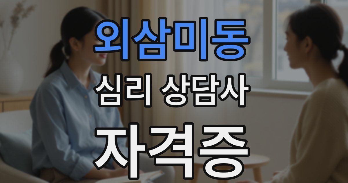 외삼미동 심리 상담사 자격증