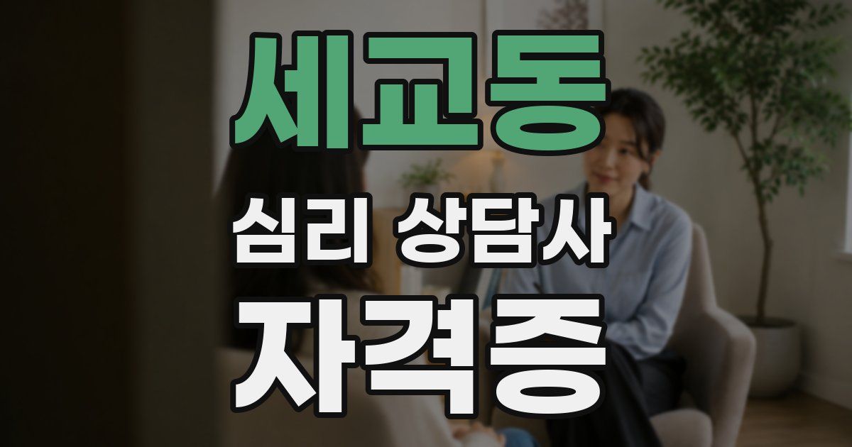 세교동 심리 상담사 자격증